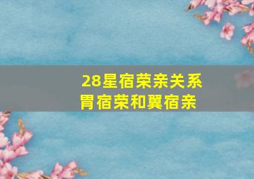 28星宿荣亲关系 胃宿荣和翼宿亲